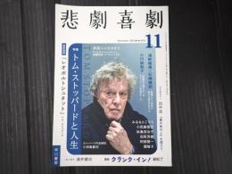 悲劇喜劇　2022年11月号 No.819