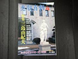 悲劇喜劇　2011年4月号 No.726