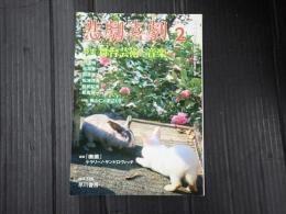 悲劇喜劇　2011年2月号 No.724