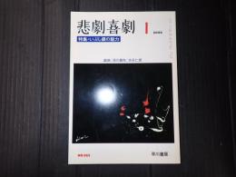悲劇喜劇　2006年1月号 No.663