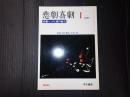 悲劇喜劇　2006年1月号 No.663