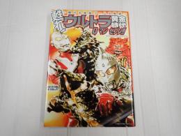甦れ！ ウルトラ黄金時代