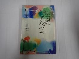 岸辺のアルバム
