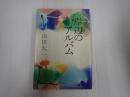 岸辺のアルバム