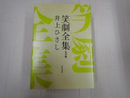 笑劇全集　完全版