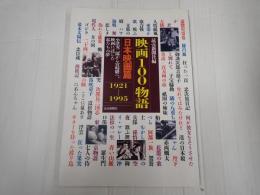 映画100物語 日本映画篇 1921-1995