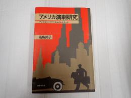 アメリカ演劇研究