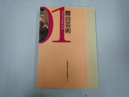舞台芸術01