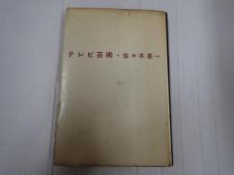 テレビ芸術