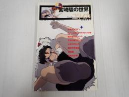 ユリイカ 1997年8月臨時増刊 総特集・宮崎駿の世界
