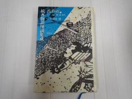 叢書江戸文庫27 続百物語怪談集成