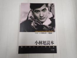 キネ旬ムック 小林旭読本