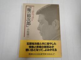 「俺の裕次郎」　