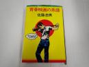 青春映画の系譜