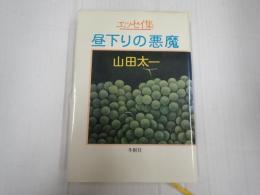 エッセイ集 昼下りの悪魔