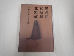 黒澤明、宮崎駿、北野武