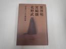 黒澤明、宮崎駿、北野武