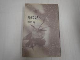親愛なる者へ
