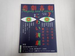 悲劇喜劇 2025年7月号 No.835