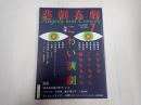 悲劇喜劇 2025年7月号 No.835