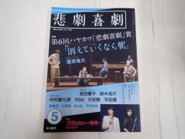 悲劇喜劇 2019年5月号 No.798
