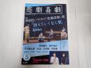 悲劇喜劇 2019年5月号 No.798
