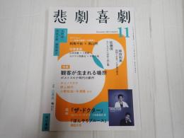 悲劇喜劇 2021年11月号 No.813