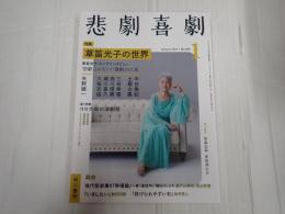 悲劇喜劇　2021年1月号 No.808