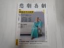 悲劇喜劇　2021年1月号 No.808