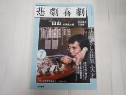 悲劇喜劇 2018年7月号 No.793