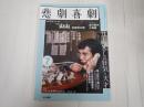 悲劇喜劇 2018年7月号 No.793