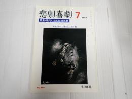 悲劇喜劇 2006年7月号 No.669