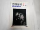 悲劇喜劇 2006年7月号 No.669