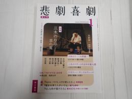 悲劇喜劇 2022年１月号 No.814