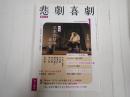 悲劇喜劇 2022年１月号 No.814