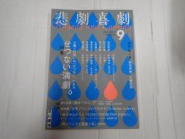 悲劇喜劇　2024年9月号 No.830
