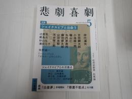 悲劇喜劇 2021年5月号 No.810