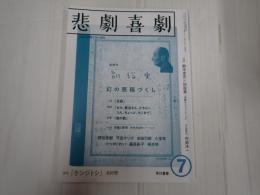 悲劇喜劇　2020年7月号 No.805