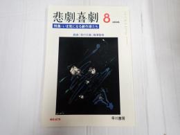 悲劇喜劇 2006年8月号 No.670