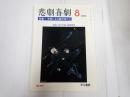 悲劇喜劇 2006年8月号 No.670