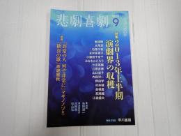 悲劇喜劇　2013年9月号 No.755