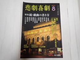 悲劇喜劇　2012年8月号 No.742