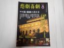 悲劇喜劇　2012年8月号 No.742