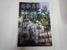 悲劇喜劇　2012年10月号 No.744