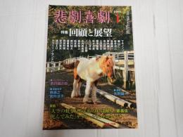 悲劇喜劇　2014年1月号 No.759