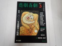 悲劇喜劇　2011年3月号 No.725