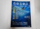 悲劇喜劇　2013年8月号 No.754