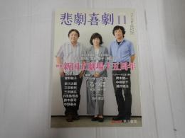 悲劇喜劇　2012年11月号 No.745