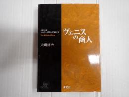 対訳・注解研究社シェイクスピア選集3 ヴェニスの商人