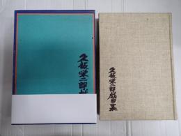 献呈署名入 久板栄二郎戯曲集